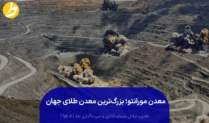 معرفی بزرگترین معدن طلای جهان