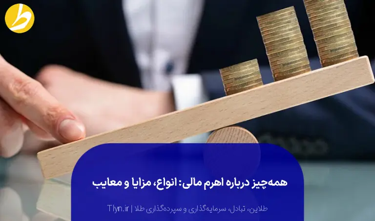 اهرم مالی چیست؟
