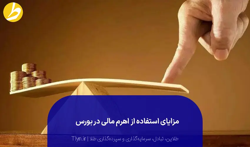 مزایای استفاده از اهرم مالی در بورس