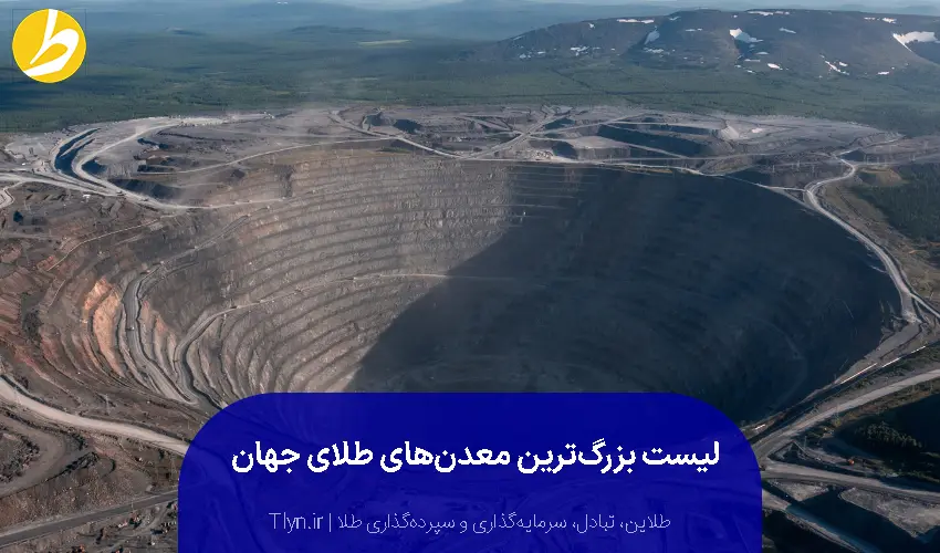 لیست بزرگ ترین معادن طلای جهان