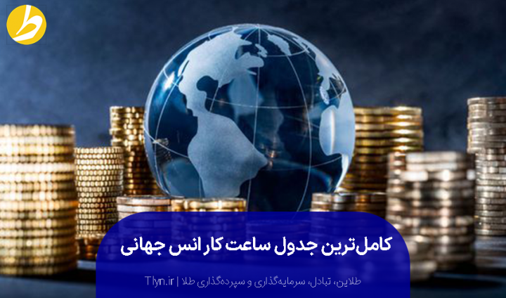 ساعت کار انس جهانی طلا