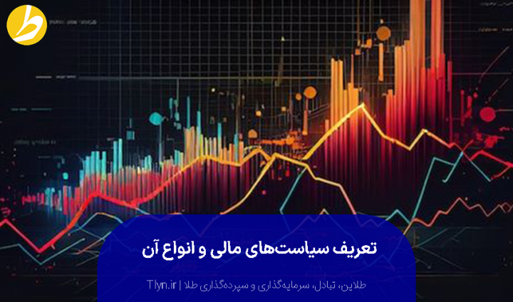 تعریف سیاست مالی و انواع آن