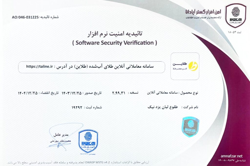 تاییدیه امنیت نرم افزار طلاین