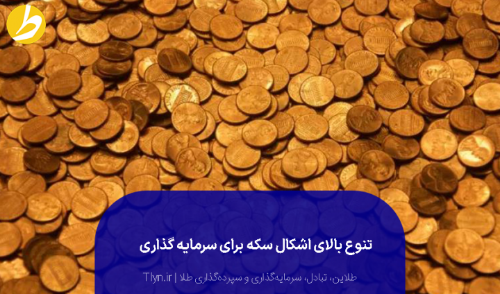 تنوع سکه برای سرمایه گذاری