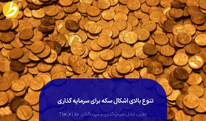 تنوع سکه برای سرمایه‌گذاری