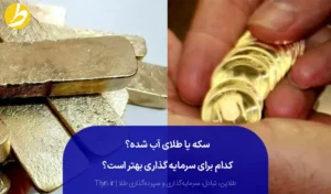 بررسی تفاوت سکه و طلای آب شده برای سرمایهگذاری