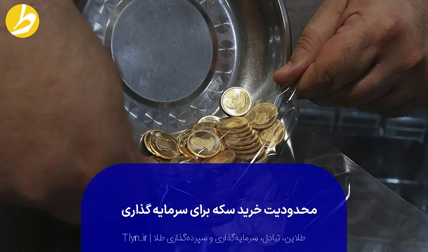 محدودیت خرید سکه برای سرمایه‌گذاری