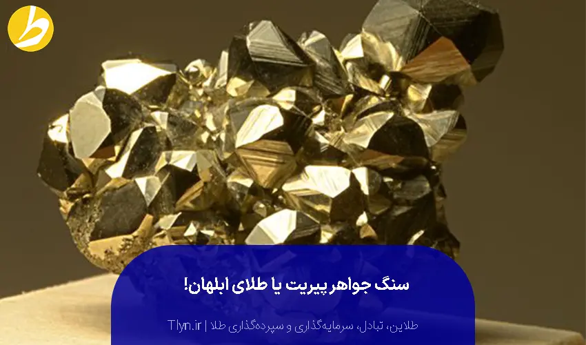 سنگ قیمتی پیریت