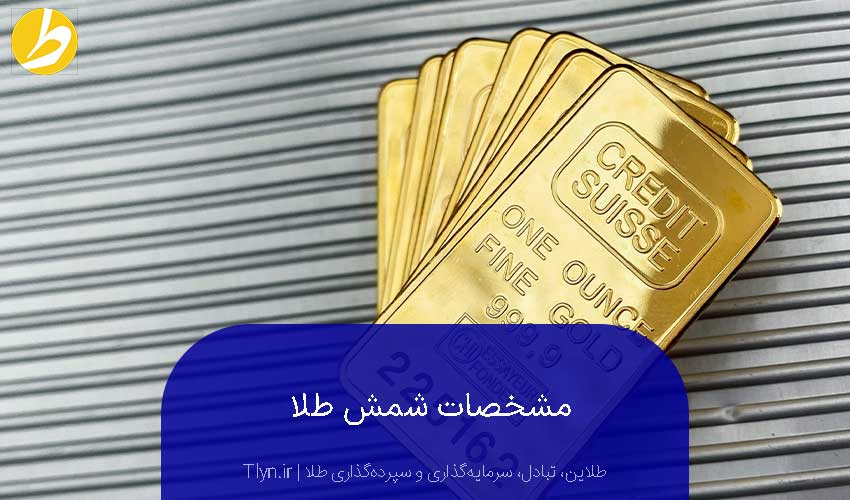 مشخصات شمش طلا