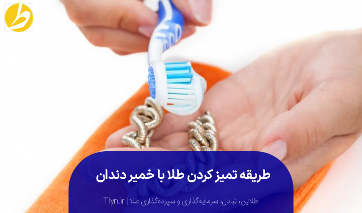 تمیز کردن طلا و جواهر با استفاده از خمیر دندان