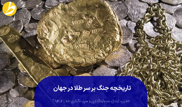 تاریخچه جنگ برای طلا