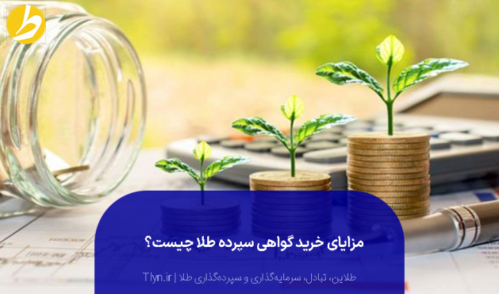 مزایای استفاده از گواهی سپرده طلا