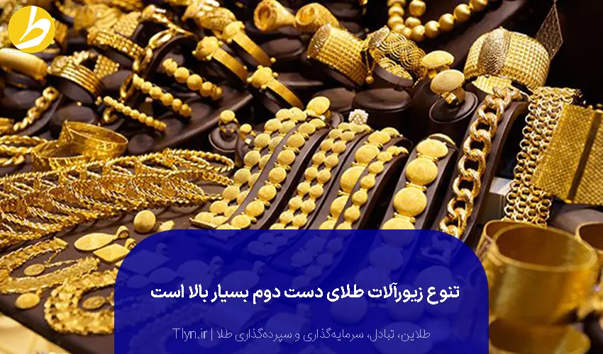 خرید طلای دست دوم به مقدار مورد نیاز