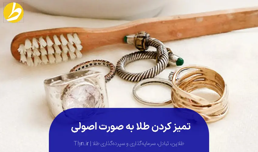 تمیز کردن طلا