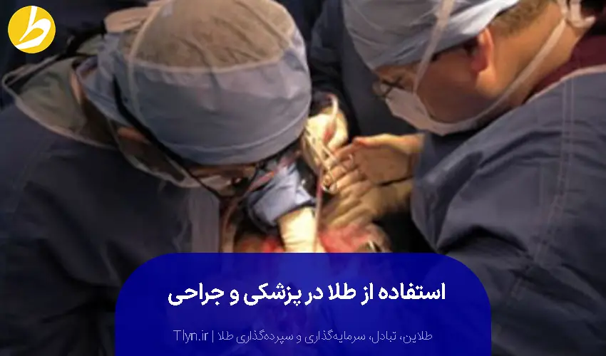 کاربرد طلا در پزشکی