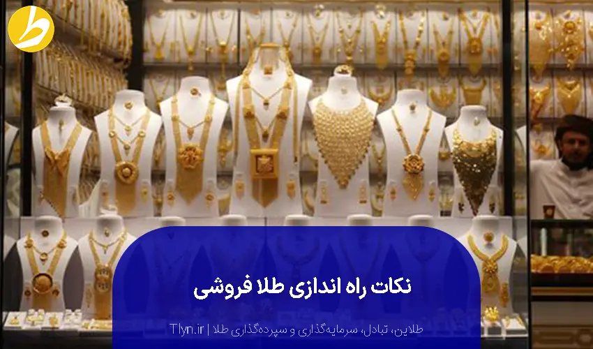 مراحل راه اندازی طلا فروشی