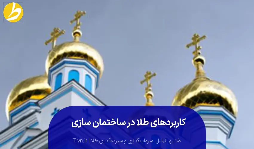 استفاده از طلا در ساختمان سازی