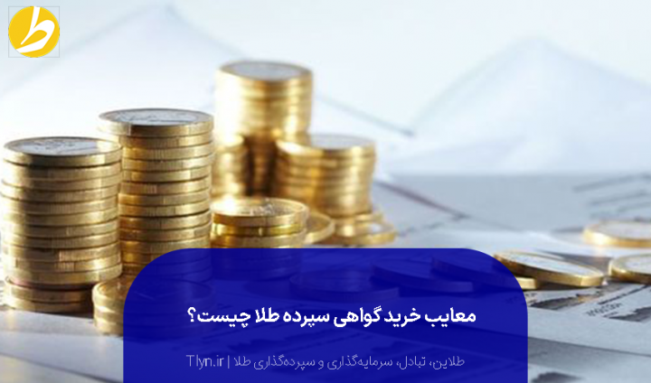 معایب اوراق سپرده طلا 