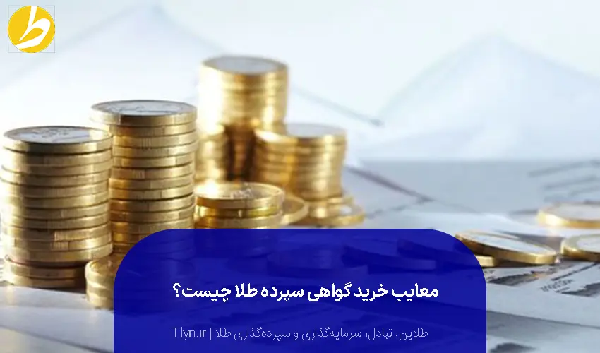 معایب اوراق سپرده طلا