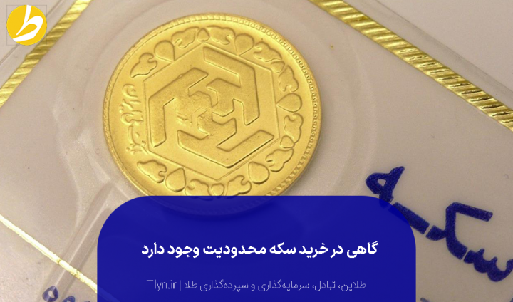 محدودیت در خرید طلای دست دوم یا سکه