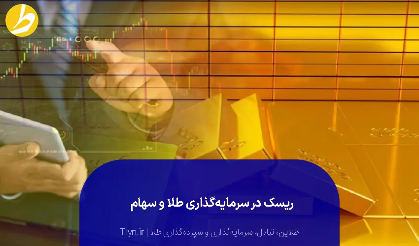 مقایسه ریسک طلا و سهام