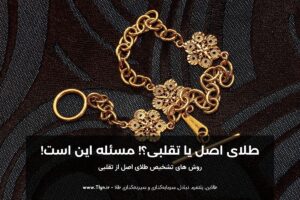 روش های تشخیص طلای اصل از تقلبی