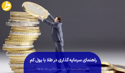 راهنمای سرمایه گذاری طلا با پول کم