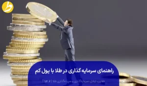راهنمای سرمایه‌گذاری طلا با پول کم