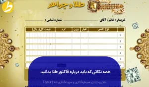 همه چیز درباره فاکتور طلا