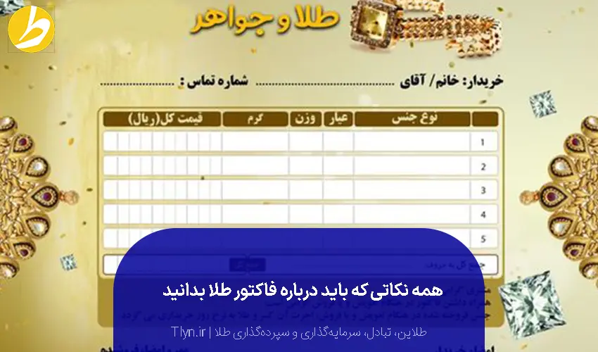 همه چیز درباره فاکتور طلا