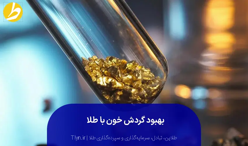 بهبود گردش خون با خواص طلا