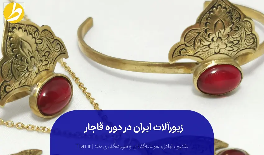 زیورآلات دوره قاجار