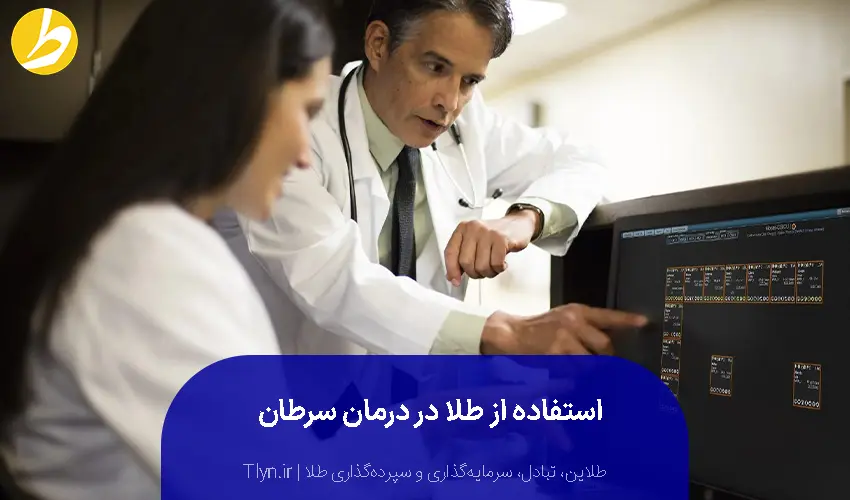 استفاده از فواید طلا در درمان سرطان