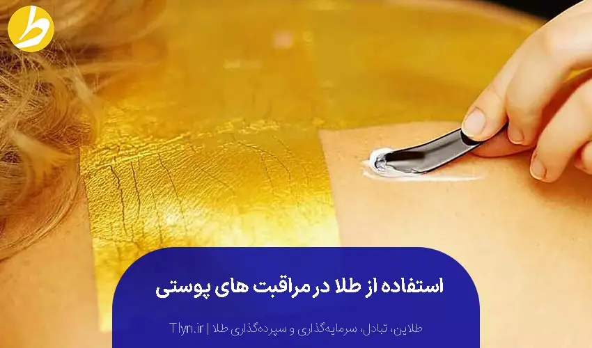 مراقبت‌های پوستی با طلا