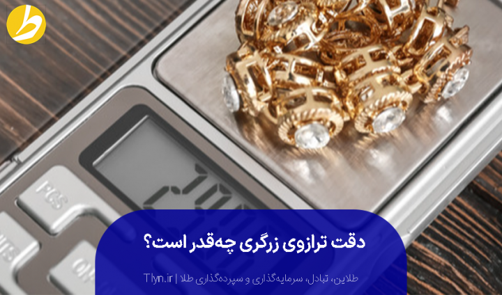 دقت ترازوی زرگری در اندازه‌گیری