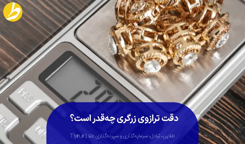 دقت ترازوی زرگری در اندازهگیری