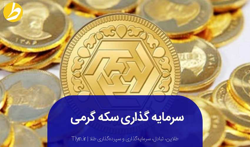 سرمایهگذاری سکه گرمی
