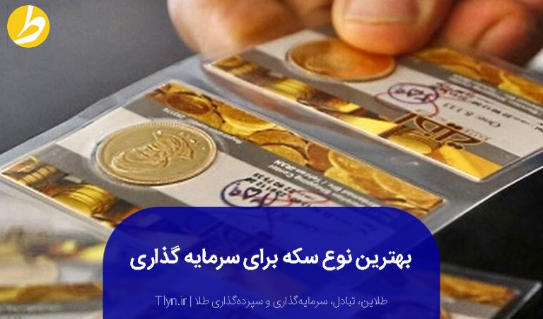 بهترین سکه برای سرمایه‌گذاری