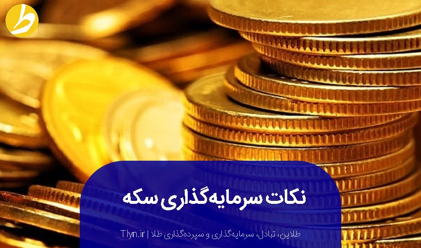 نکات سرمایه‌گذاری سکه