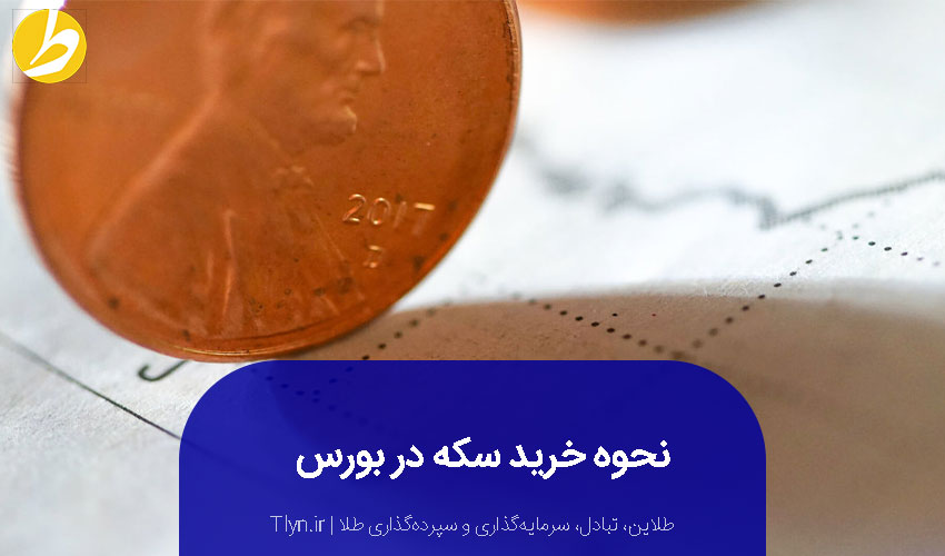 نحوه خرید سکه در بورس