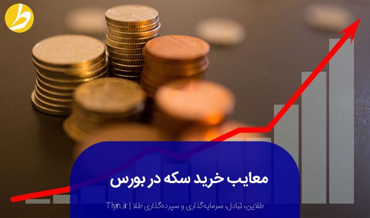 معایب خرید سکه در بورس