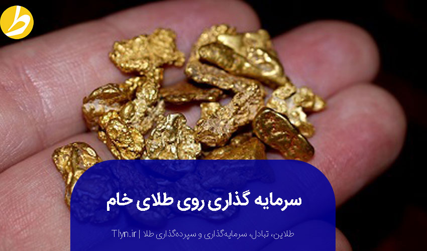 سرمایهگذاری روی طلای خام