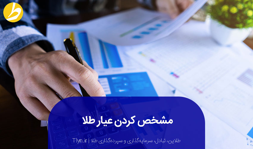 مشخص کردن عیار طلای آب شده