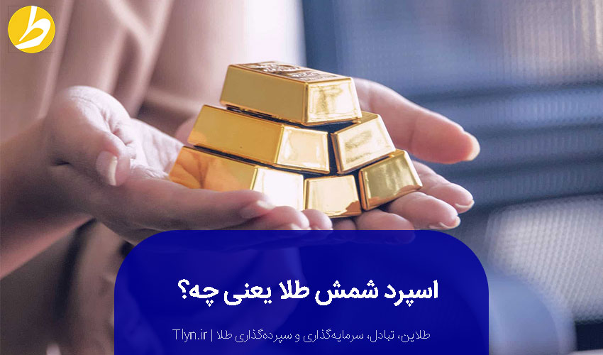 اسپرد شمش طلا یعنی چه؟