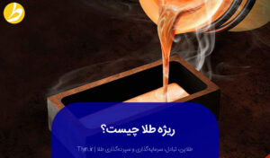 ریژه طلا چیست؟