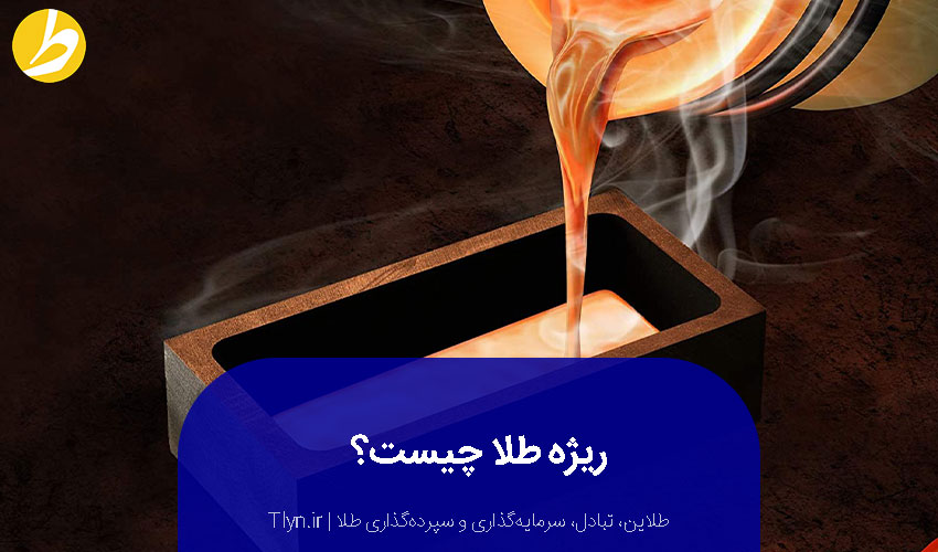 ریژه طلا چیست؟