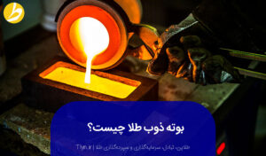 بوته ذوب طلا چیست