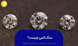 سنگ اتمی چیست؟