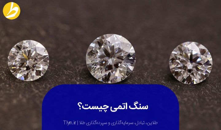 سنگ اتمی چیست؟