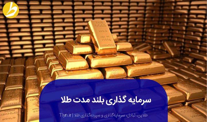 سرمایه‌گذاری بلند مدت طلا